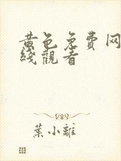 黄色免费网站在线观看封面