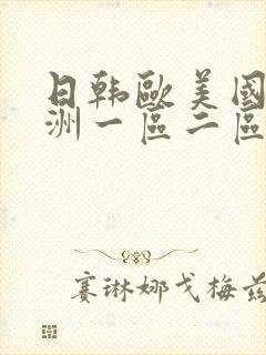 日韩欧美国产亚洲一区二区