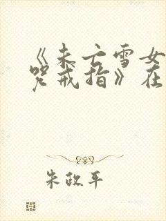 《未亡雪女与诅咒戒指》在线观看