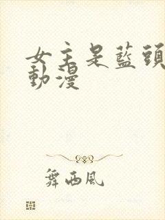 女主是蓝头发的动漫