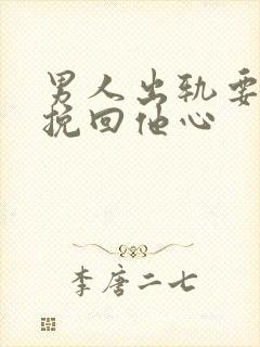 男人出轨要怎么挽回他心封面