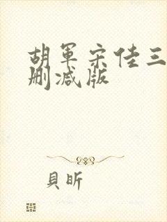 胡军宋佳三级未删减版