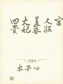 四大美人宫廷杨贵妃蓉版