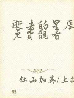 逝去的星辰短剧免费观看