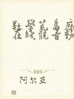 数学荒岛历险记在线观看动漫免费樱花动漫