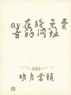 av在线免费观看的网址