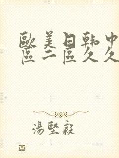 欧美日韩中国一区二区久久久