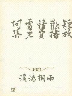 何处情欢短剧全集免费播放在线观看