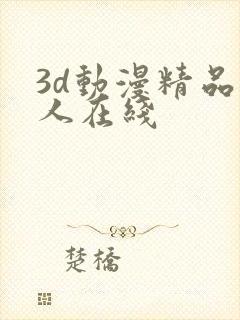 3d动漫精品成人在线