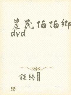 农民伯伯乡下妹dvd
