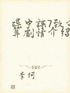 碟中谍7致命清算剧情介绍封面