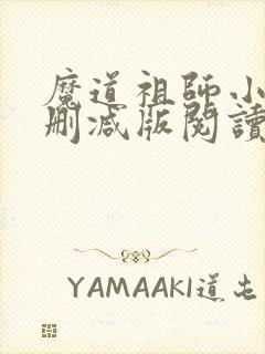 魔道祖师小说未删减版阅读