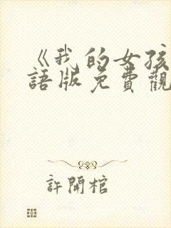 《我的女孩》国语版免费观看