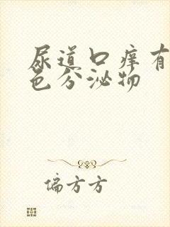 尿道口痒有黄绿色分泌物