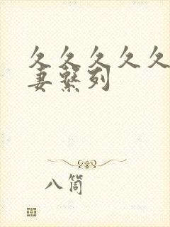 久久久久久久人妻系列封面