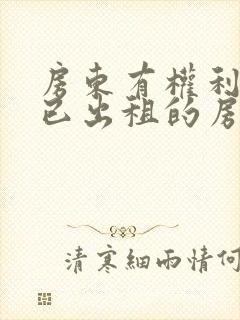 房东有权利检查已出租的房子