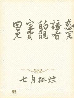 回家的诱惑全集免费观看完整版