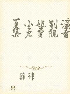 夏小姐别演了全集免费观看封面