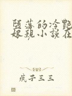 堕落的冷艳剑仙娘亲小说在线阅读封面