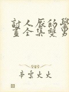 讨人厌的学长漫画全集双男主