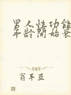 男人性功能多大年龄开始衰退了呢