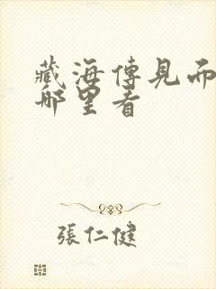 藏海传见面会在哪里看