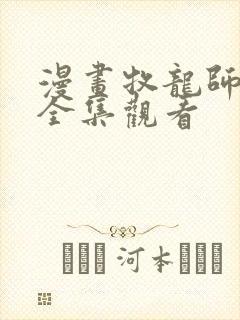 漫画牧龙师免费全集观看