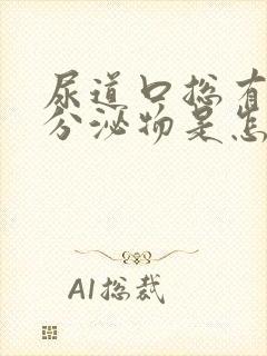 尿道口总有透明分泌物是怎么回事封面