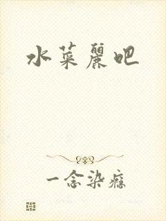 水菜丽吧