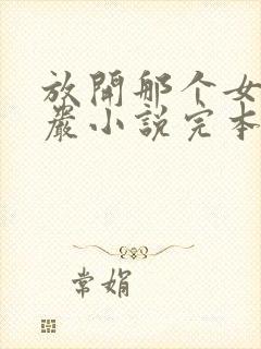 放开那个女巫程岩小说完本免费阅读封面