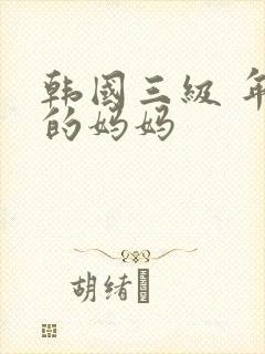 韩国三级 年轻的妈妈封面