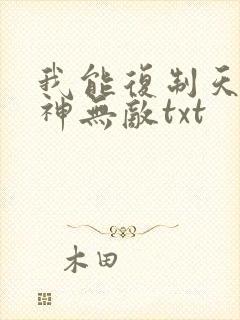 我能复制天赋剑神无敌txt