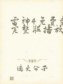 雷神4免费观看完整版播放
