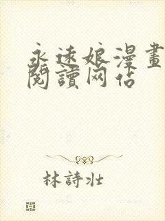 永远娘漫画免费阅读网站封面