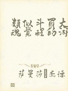 类似斗罗大陆武魂觉醒的游戏