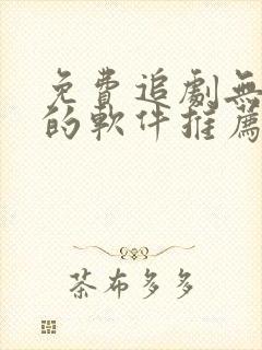 免费追剧无广告的软件推荐