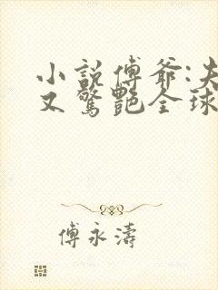 小说傅爷:夫人又惊艳全球了