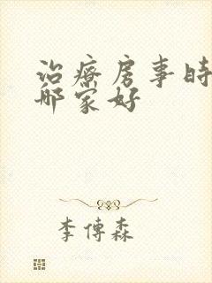 治疗房事时间短哪家好封面