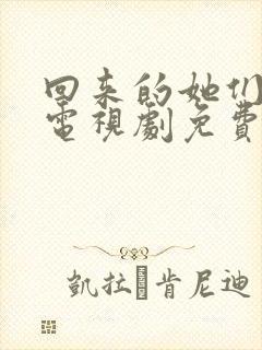 回来的她们在线电视剧免费观看全集高清封面