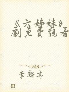 《六姊妹》电视剧免费观看