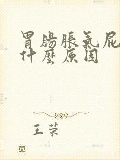 胃肠胀气屁多是什么原因