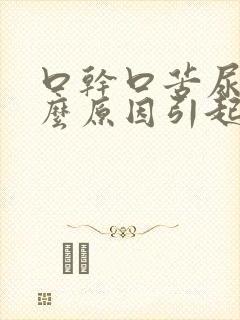 口干口苦尿黄什么原因引起的