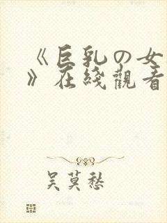 《巨乳の女教师》在线观看封面