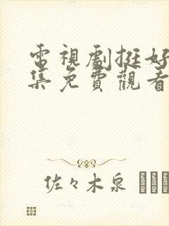 电视剧挺好的全集免费观看