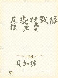 反恐特战队之天狼 免费