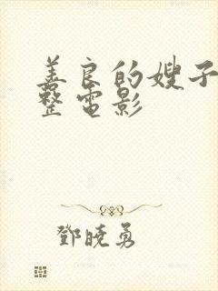 善良的嫂子在完整电影