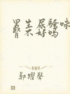 男生尿骚味重是肾不好吗