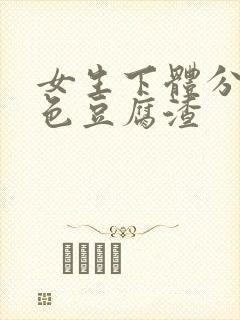 女生下体分泌白色豆腐渣封面