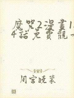 魔咒2漫画184话免费观看