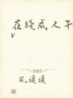 在线成人午夜av